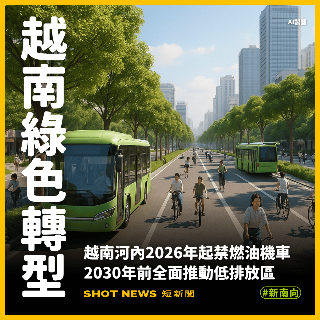 越南推動零排放交通 河內明年起禁燃油機車
