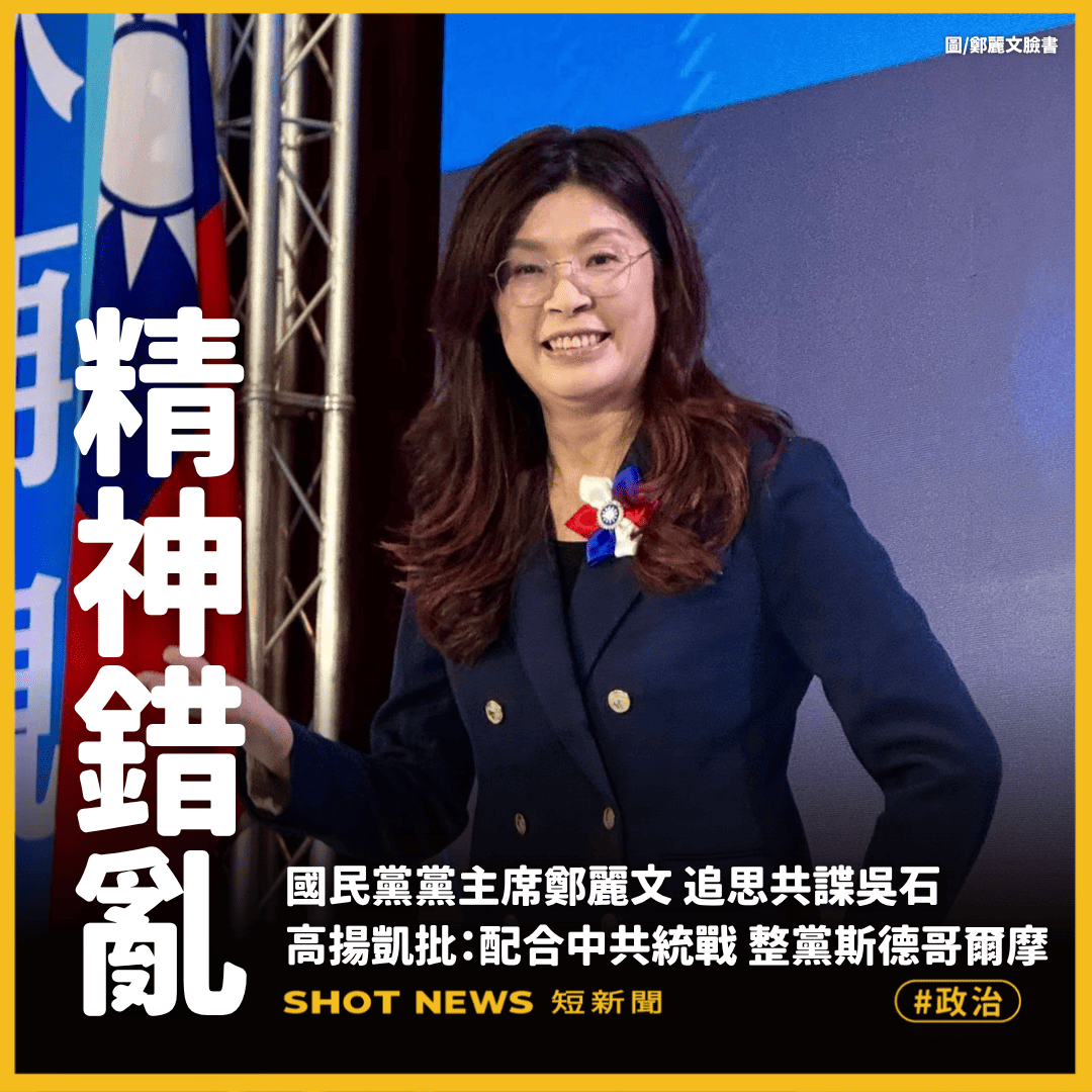 鄭麗文悼共諜吳石 高揚凱：全黨斯德哥爾摩
