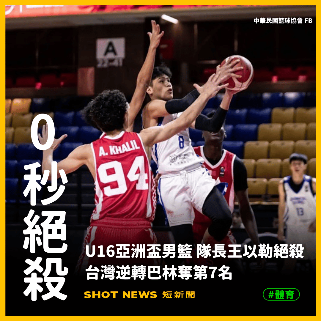 U16男籃 王以勒絕殺巴林 台灣奪第7名