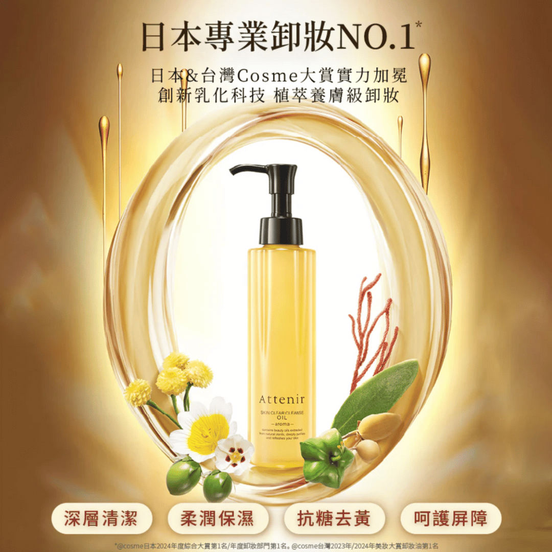 Attenir 艾天然淨顏亮膚卸妝油