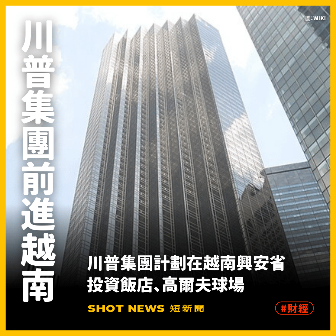 川普集團進軍越南興安省