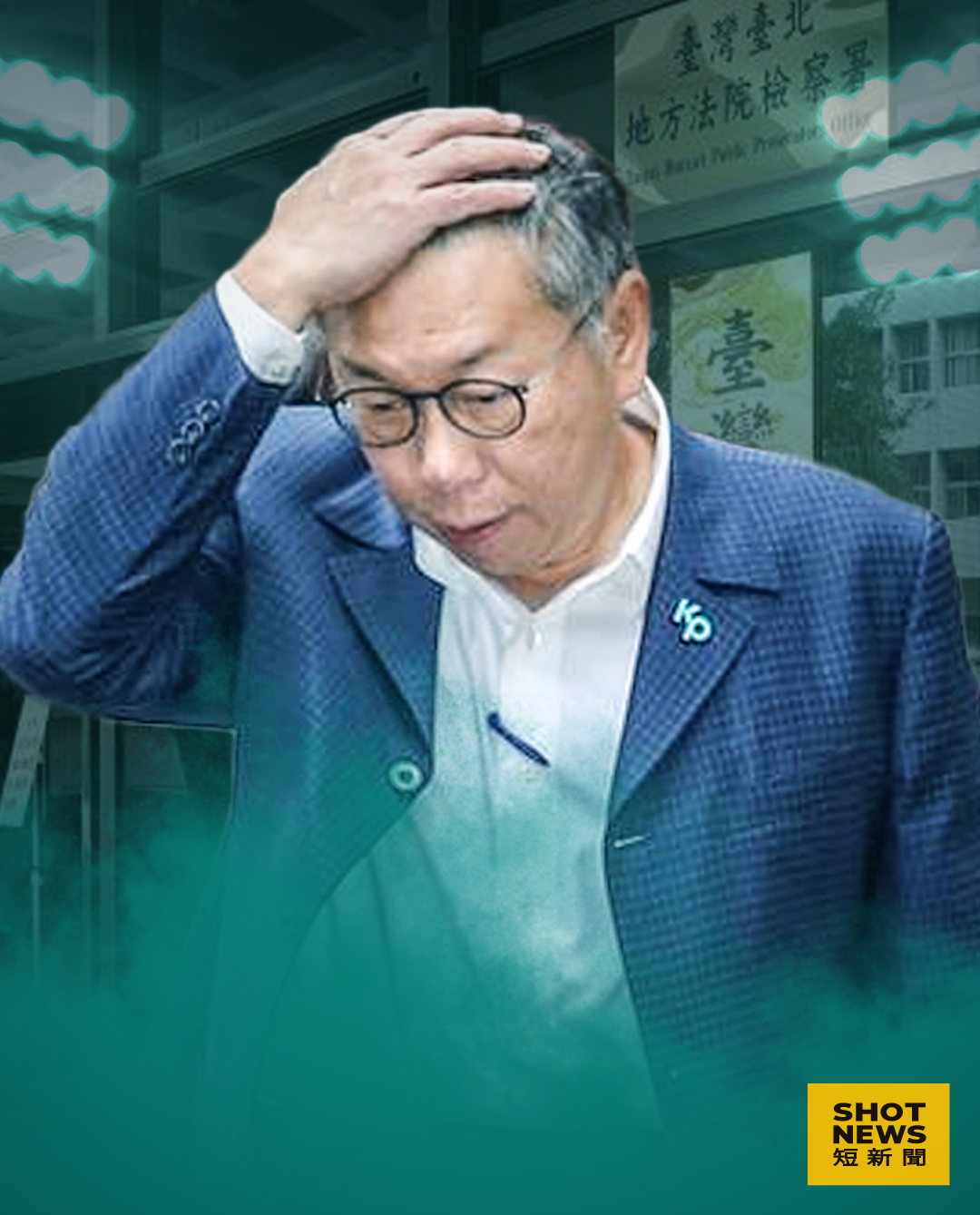 民眾黨主席柯文哲