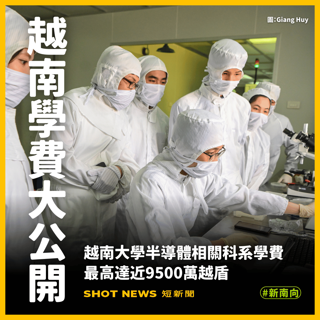 越南半導體相關科系學費揭曉