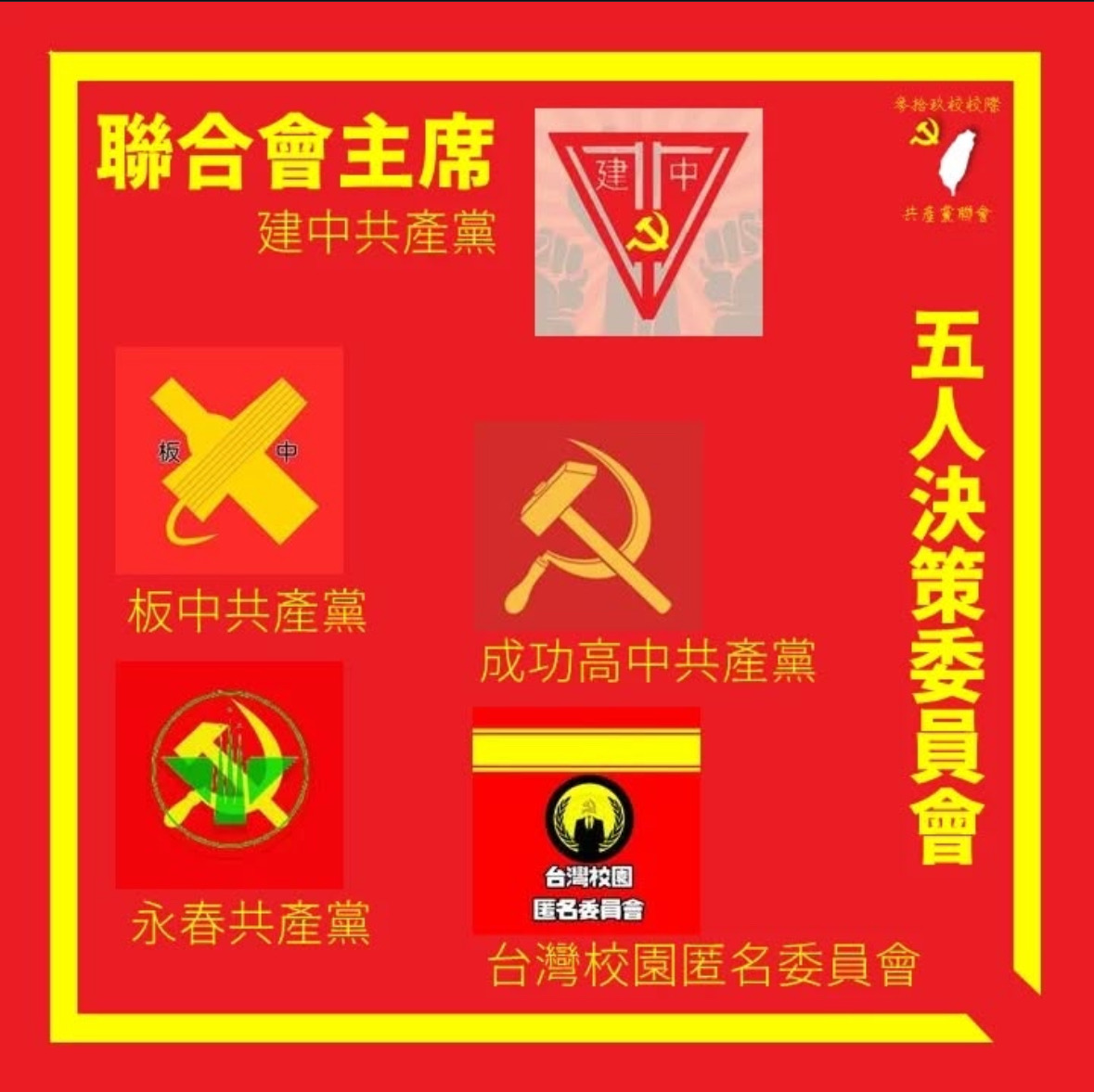 台灣多所高中共產黨社團。(截圖自IG)
