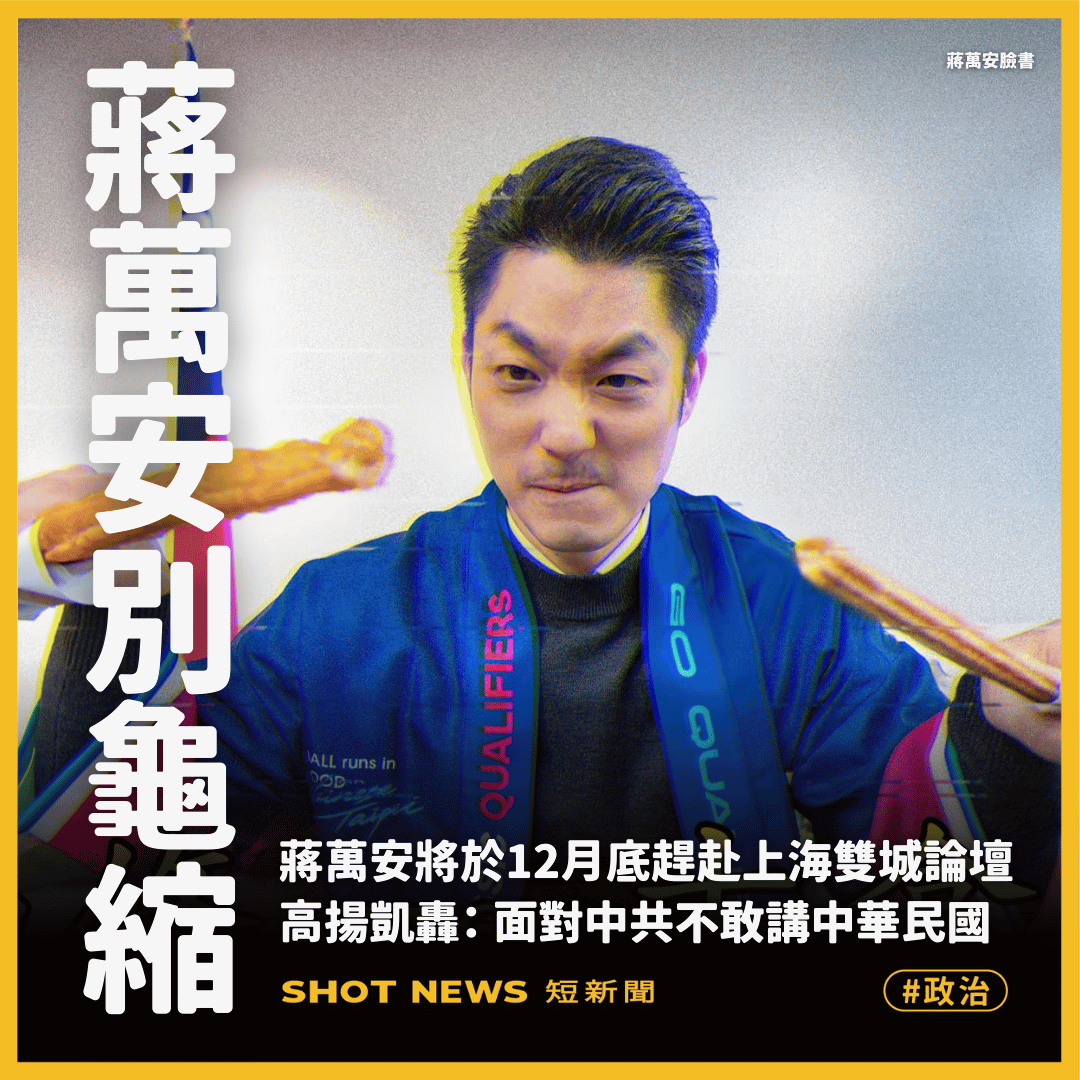 高揚凱轟蔣萬安 面對中共不敢講中華民國