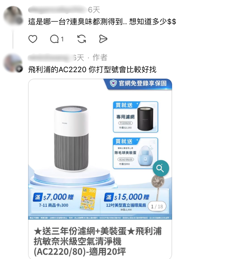 網友詢問原PO使用哪款清淨機(圖/翻攝自Threads)