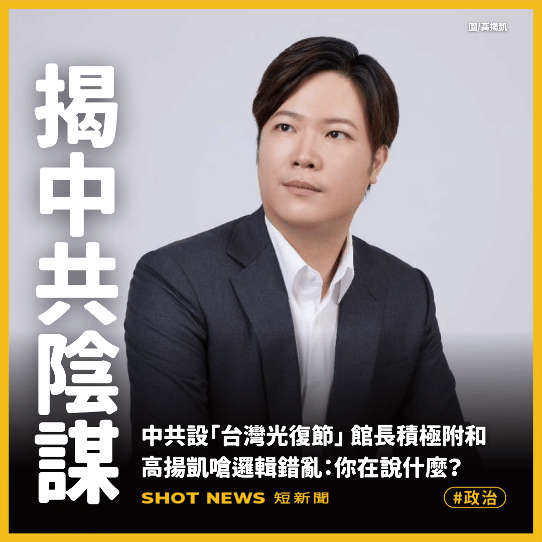 館長附和中共 高揚凱怒嗆：你在說什麼？