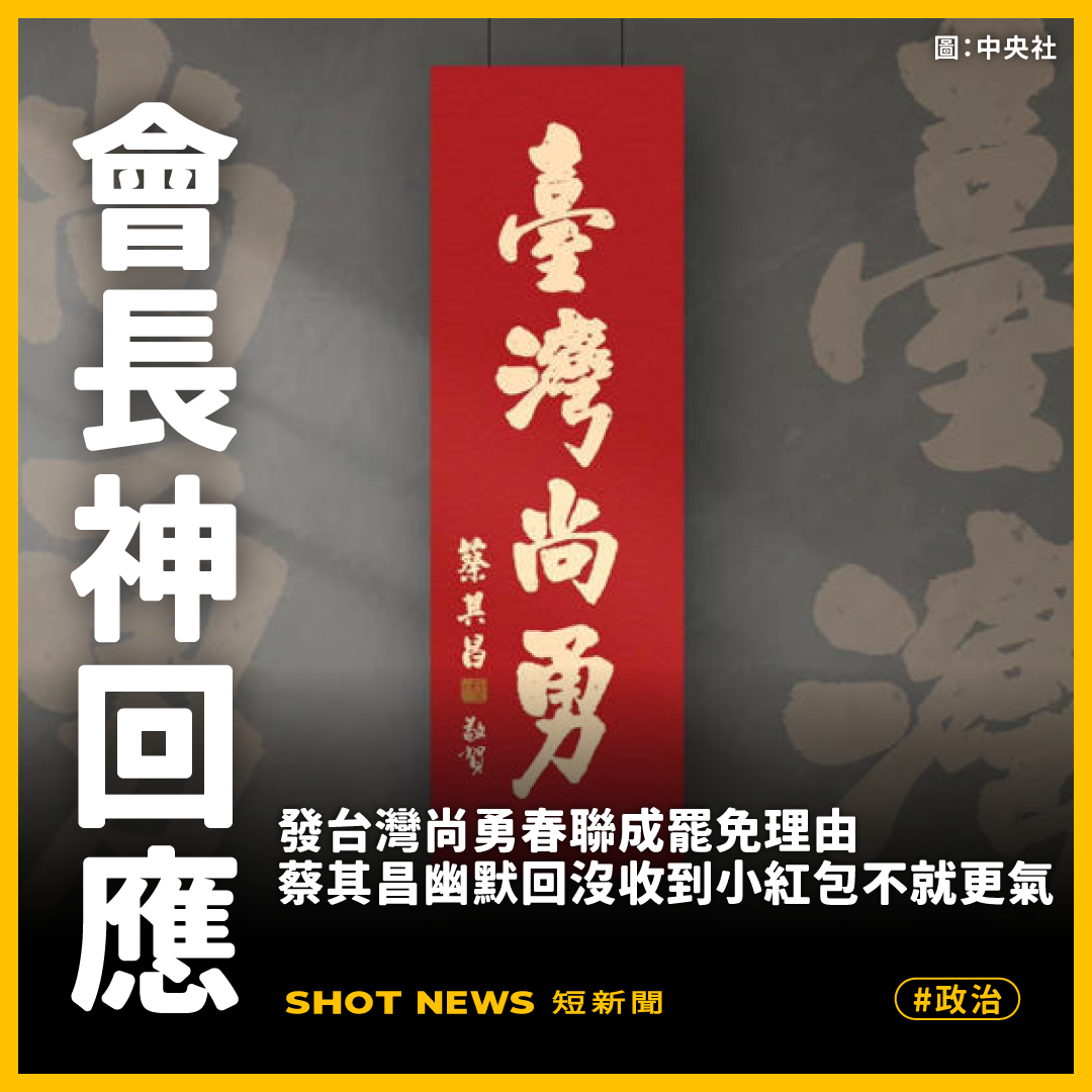 發台灣尚勇春聯成罷免理由，蔡其昌幽默回沒收到小紅包不就更氣？