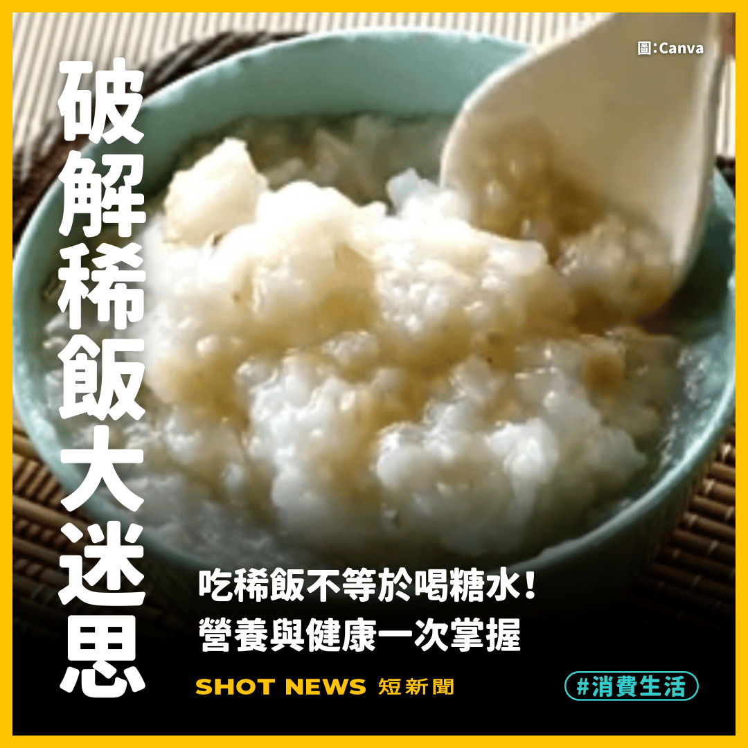 吃稀飯不等於喝糖水!營養與健康一次掌握