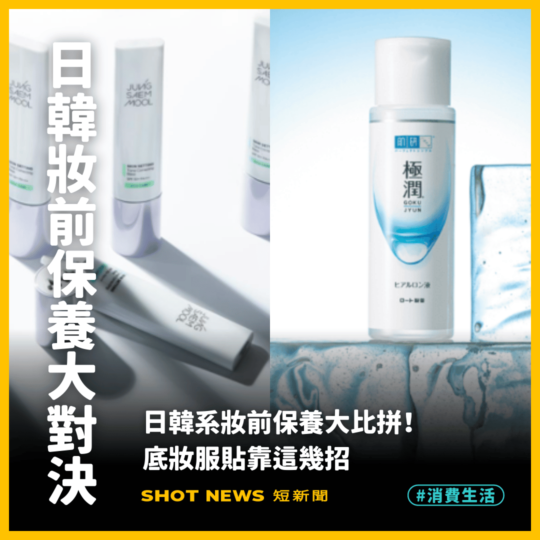日韓系妝前保養大比拼！底妝服貼靠這幾招
