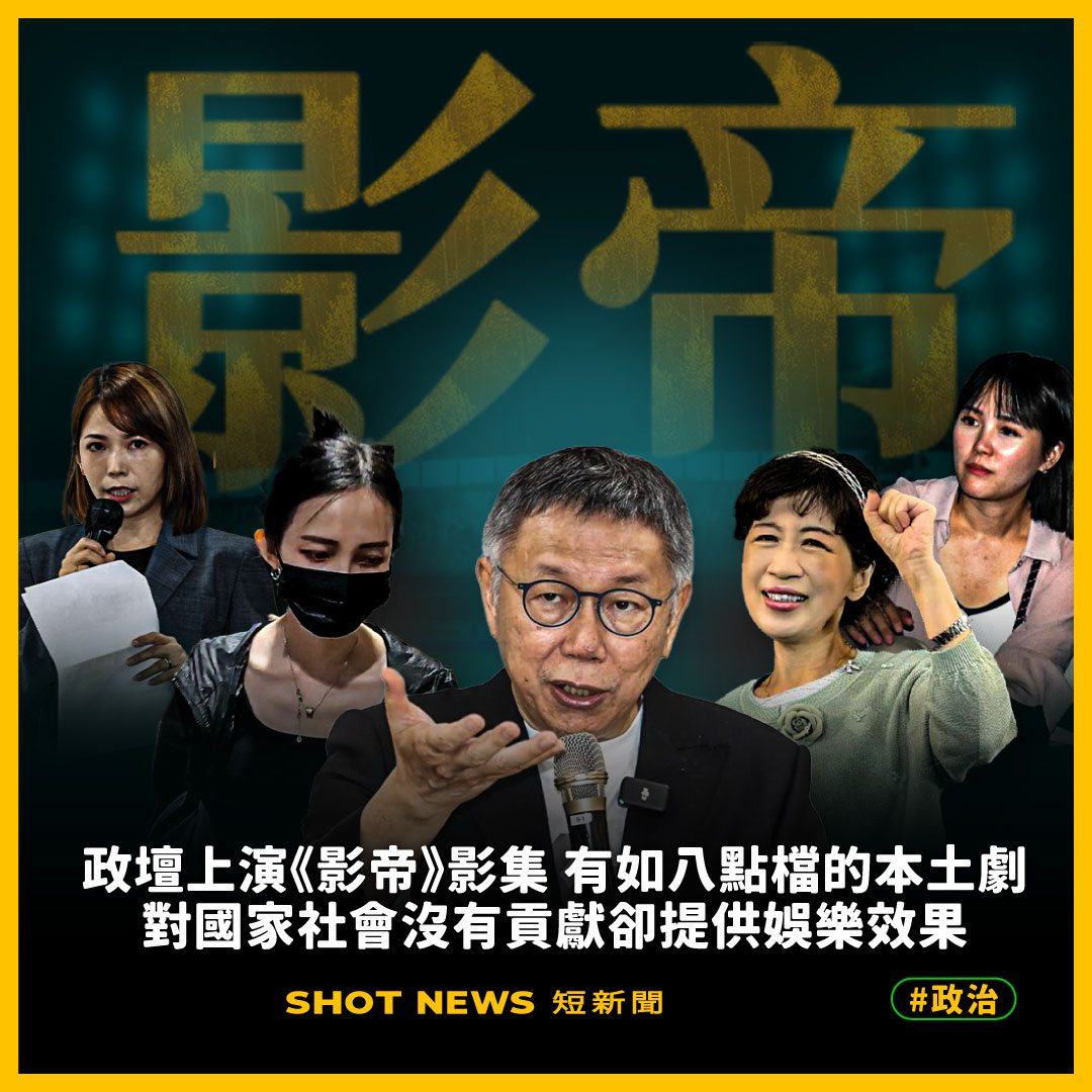 政壇上演《影帝》影集，有如八點檔的本土劇。