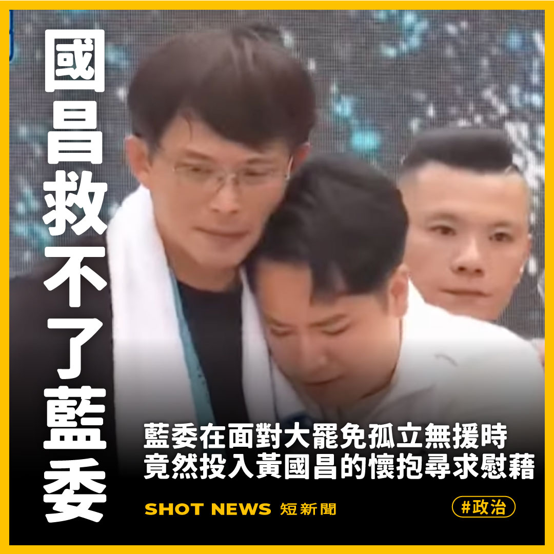 國昌救不了藍委