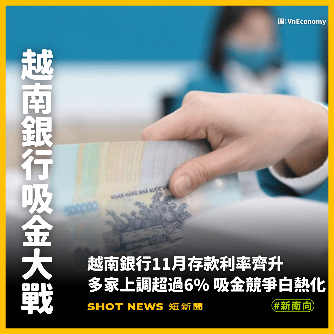 越南銀行吸金大戰開打利率飆至6%