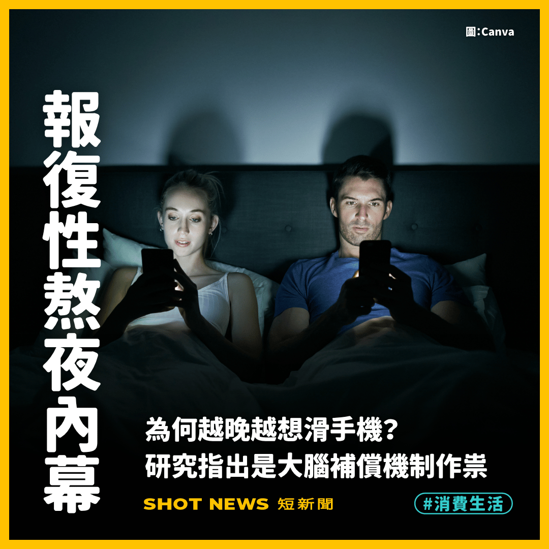 為何越晚越想滑手機？是大腦補償機制作祟