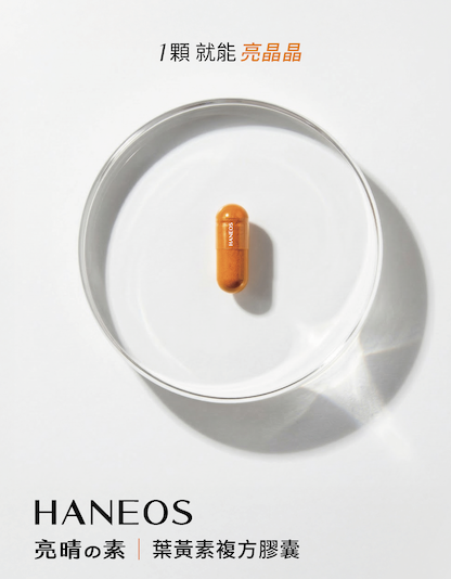 搶攻晶亮市場 HANEOS微分子一顆到位
