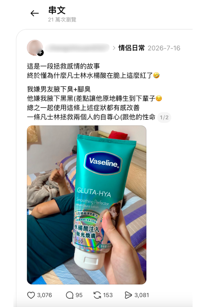 網友分享與男友一起使用凡士林小綠管,意外化解情侶間難以啟齒的尷尬。(圖/翻攝自Threads)