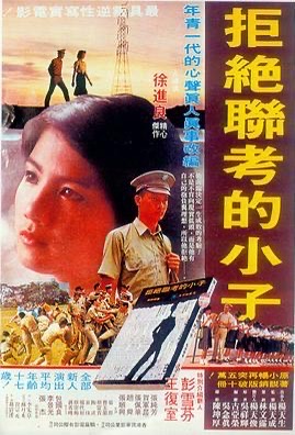 《拒絕聯考的小子》電影宣傳海報。