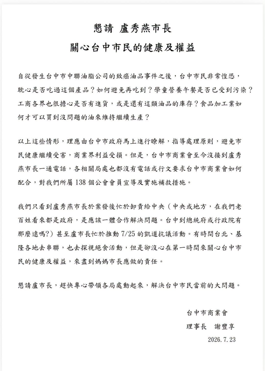 台中市商業會理事長謝豐享發表公開信,重砲轟台中市長盧秀燕。