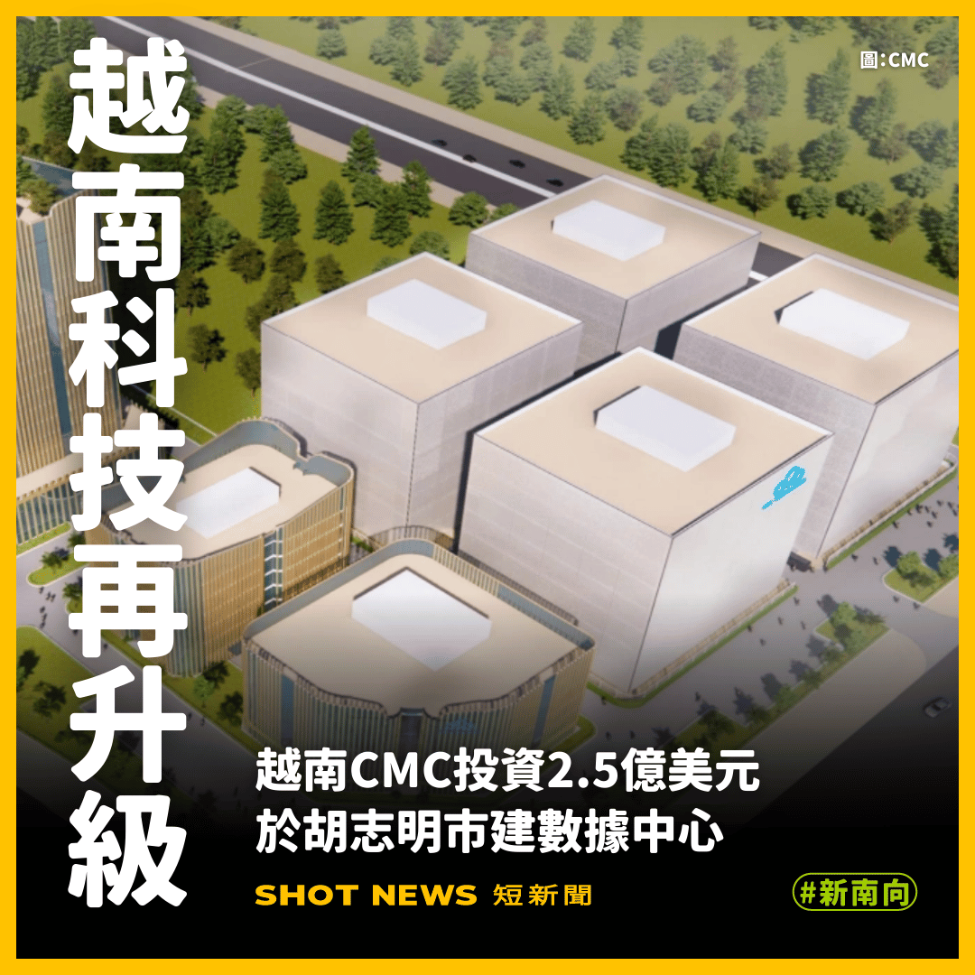 越南CMC集團投資2.5億美元蓋數據中心