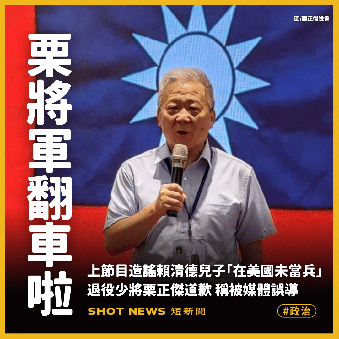 指賴清德兒未當兵 退將栗正傑致歉稱被誤導