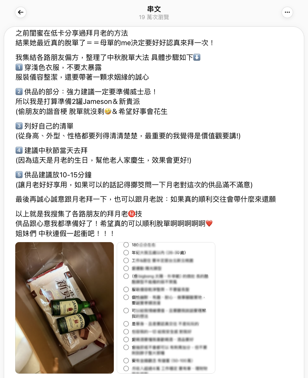 網友分享中秋拜月老脫單大法於 Threads 掀起熱議。（圖／翻攝自Threads ）