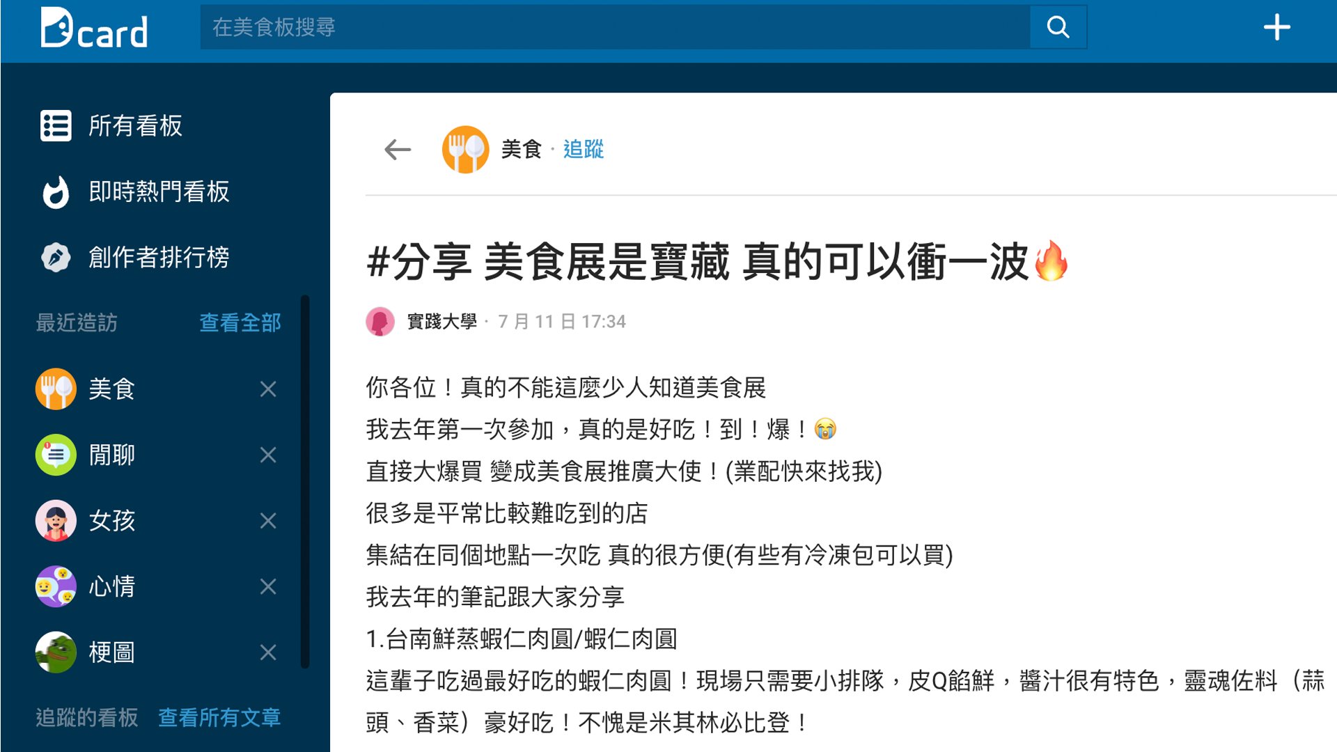 ▲Dcard文章推爆美食展，引發熱烈討論，迅速成為板上熱門文章。（圖／擷取自Dcard）