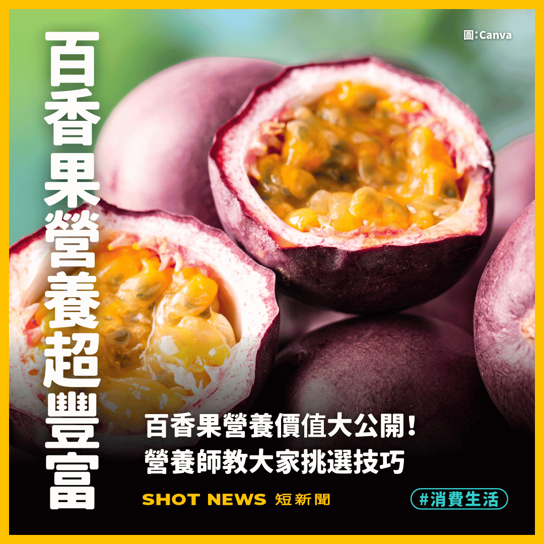 百香果營養價值大公開!3個挑選技巧曝光