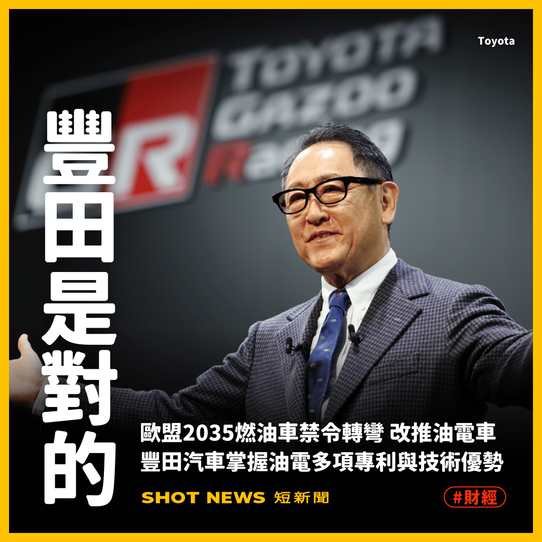 歐盟燃油車禁令轉彎 豐田油電優勢利多