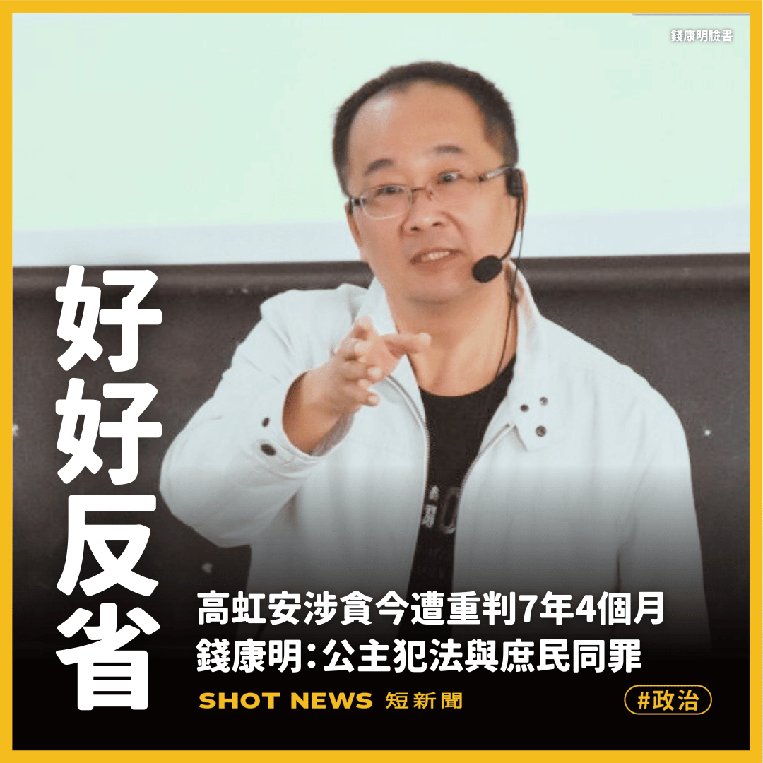 高虹安判刑 錢康明：公主犯法與庶民同罪