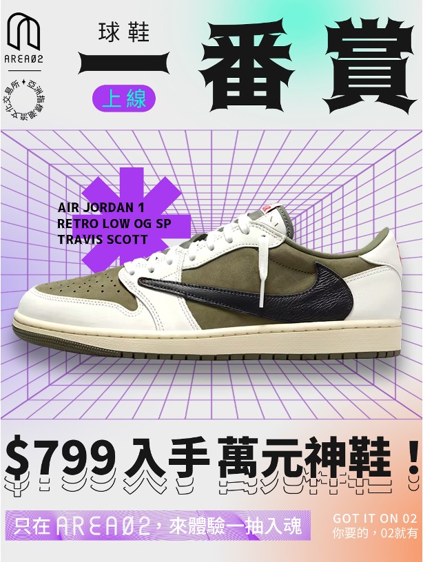AREA 02 創潮流一番賞 抽萬元潮鞋