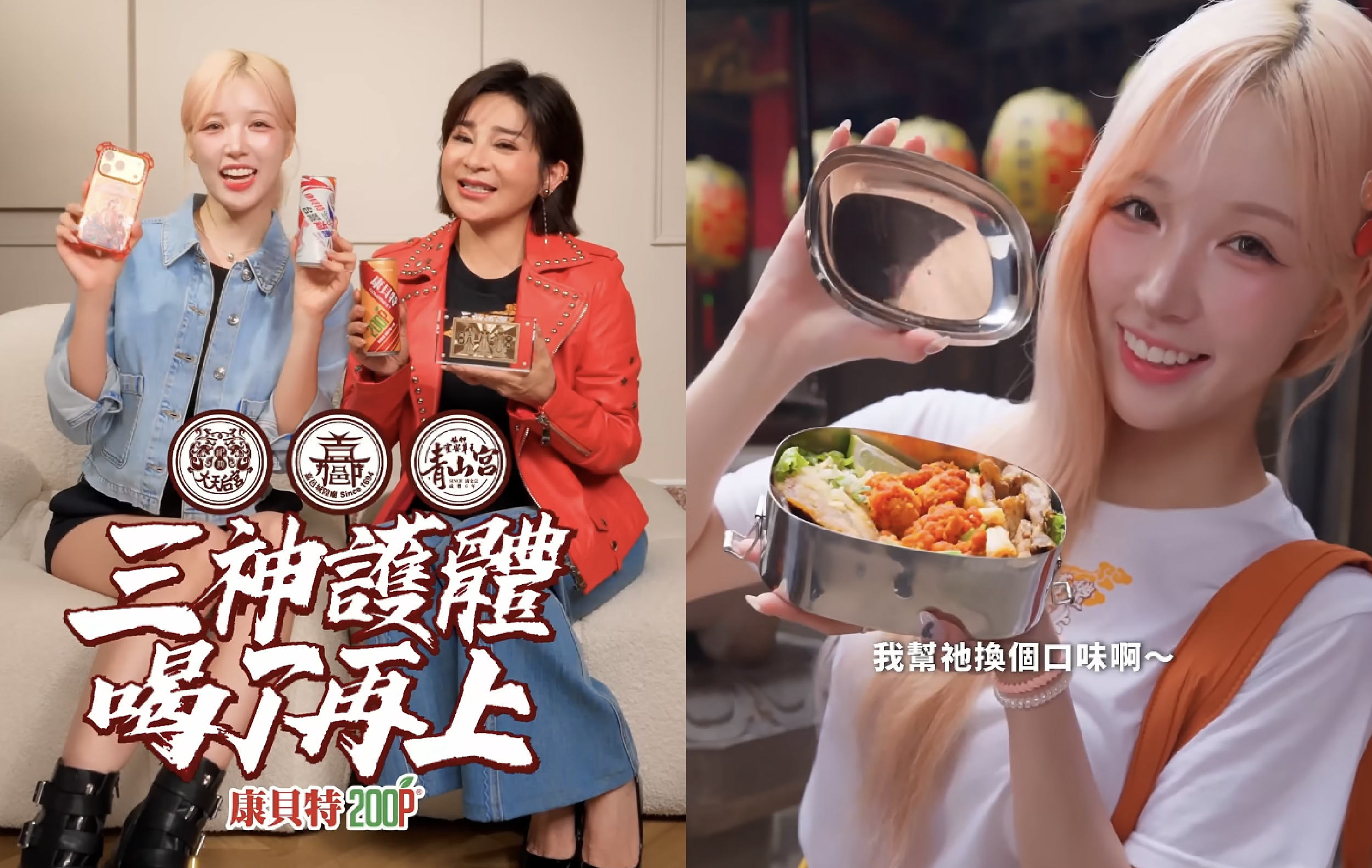 台韓女神王彩樺、李晧禎聯手求保庇。(圖/ 翻攝自葡萄王生技官方FB Reels)