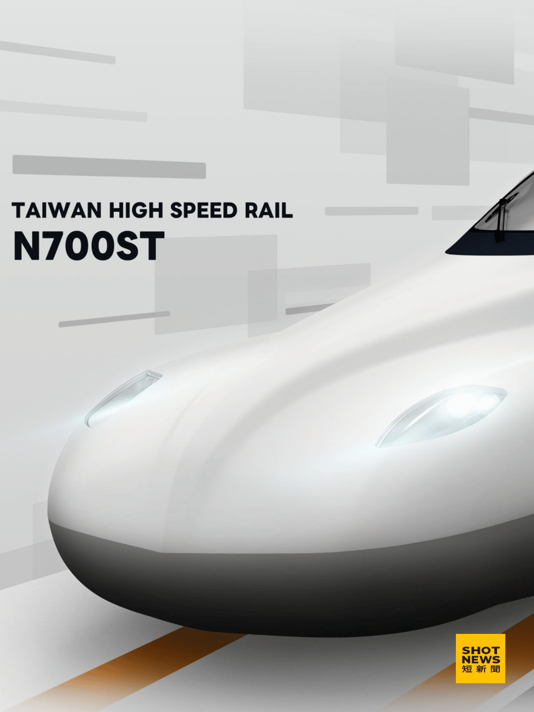 台灣高鐵新列車N700ST。(台灣高鐵)