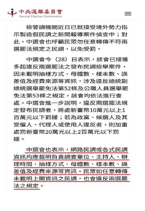 中央選委會對於民調內容的相關規範。(陳亭妃提供)