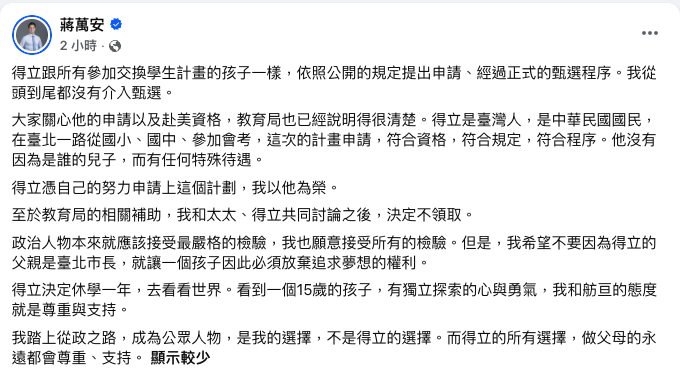 蔣萬安今在臉書宣布不領教育局補助（截自蔣萬安臉書）