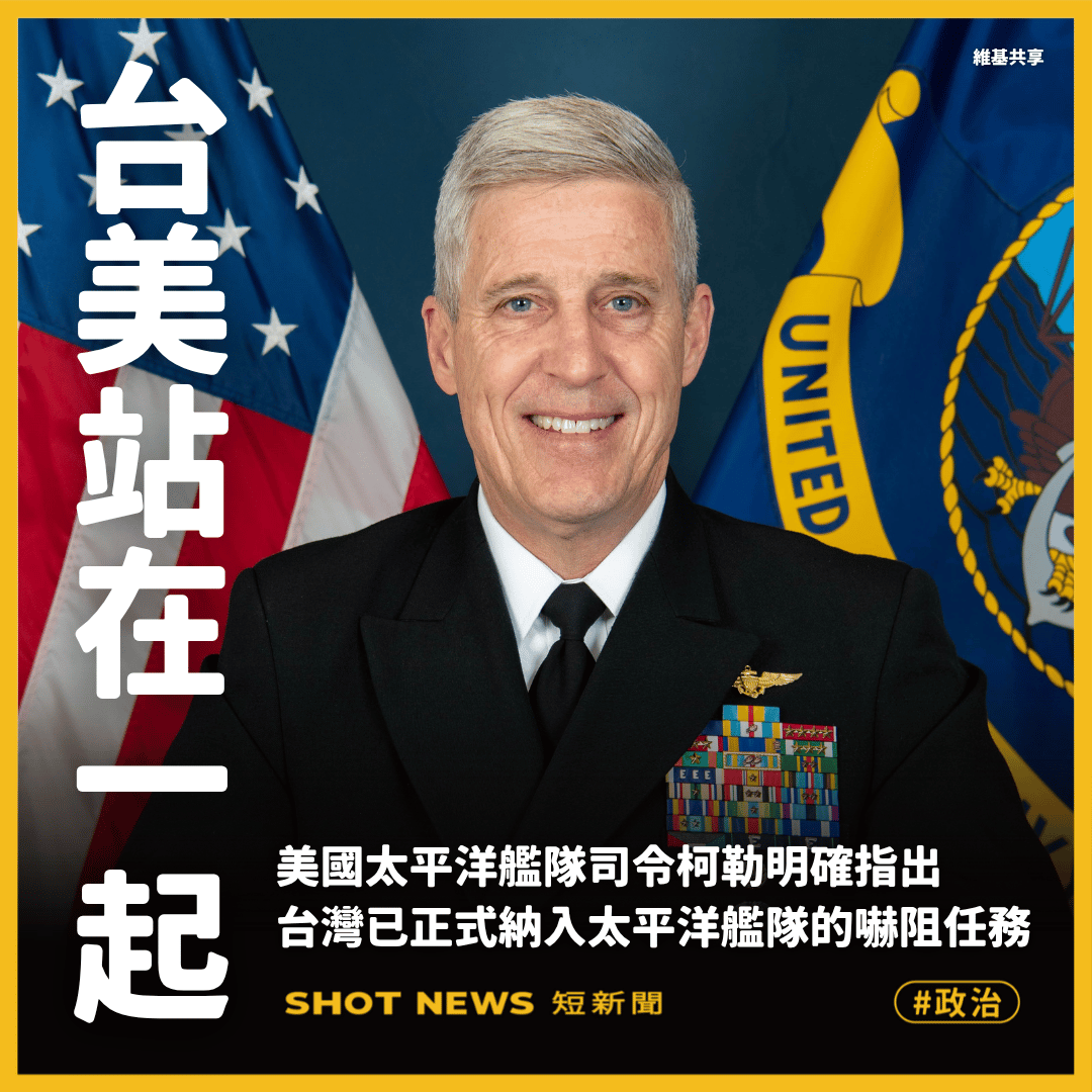 美太平洋司令:應對中國威脅 台灣納入任務