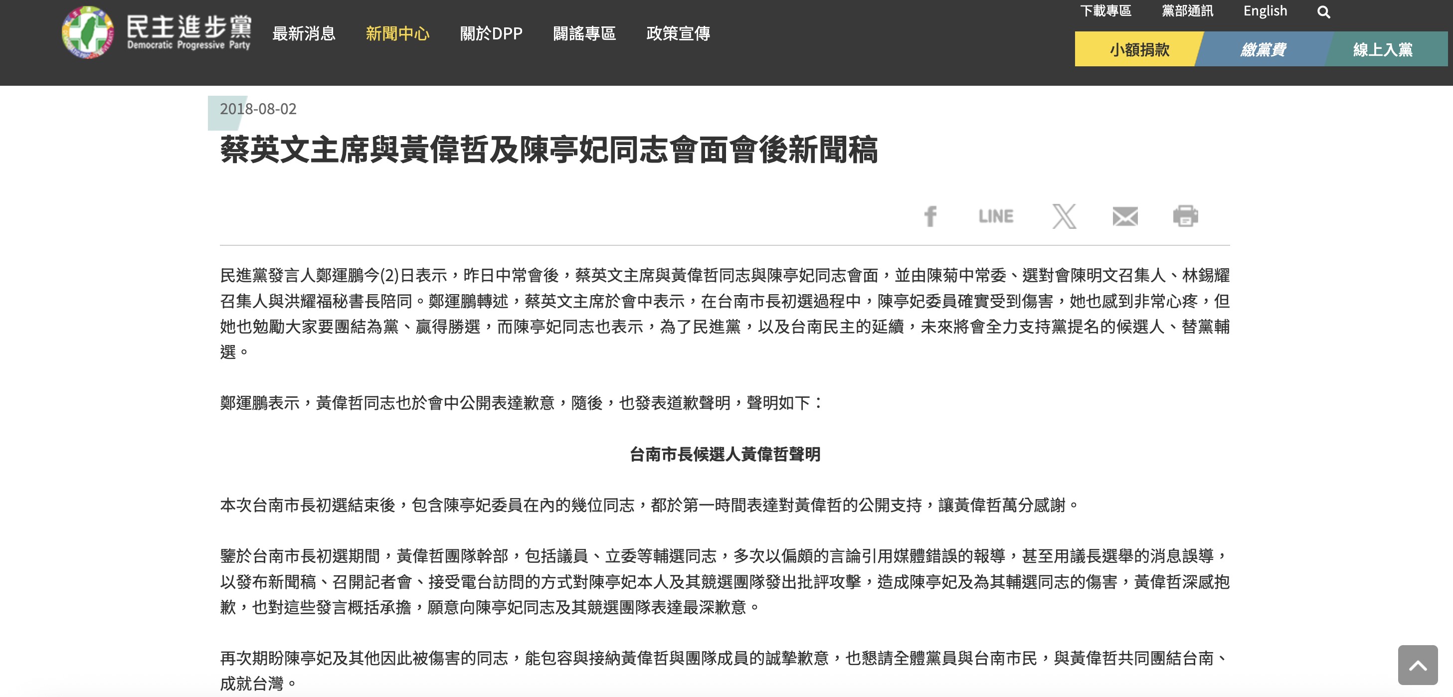 2018年蔡英文主席與黃偉哲及陳亭妃會面會後新聞稿。（擷取自民主進步黨官方網站）