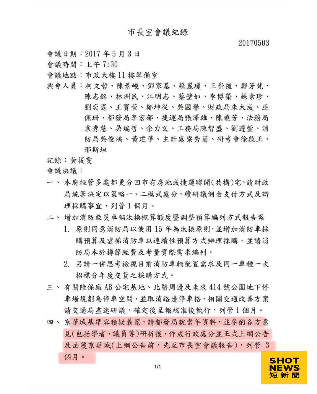 柯文哲2017年5月3日晨會紀錄，裁示都發局研析京華城的基準容積。（台北市議員林延鳳提供）