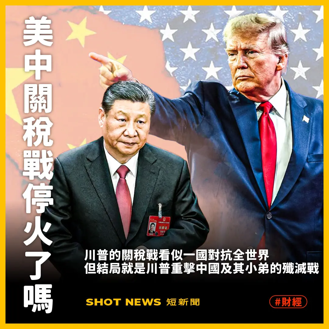 美中關稅戰停火了嗎?