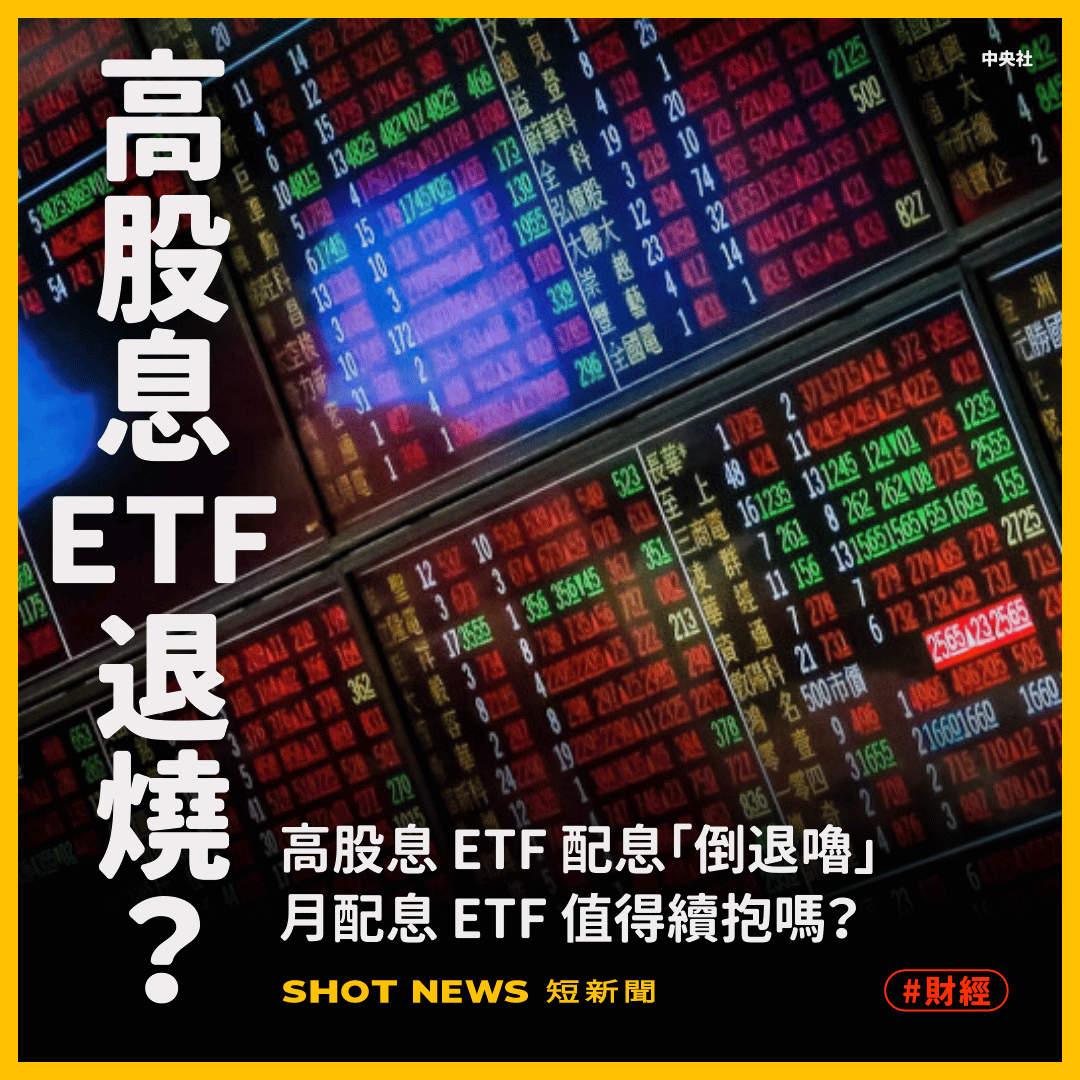 高股息ETF退燒了？