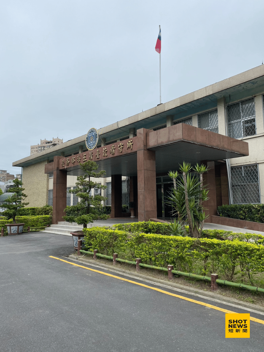 法務部矯正署土城看守所。