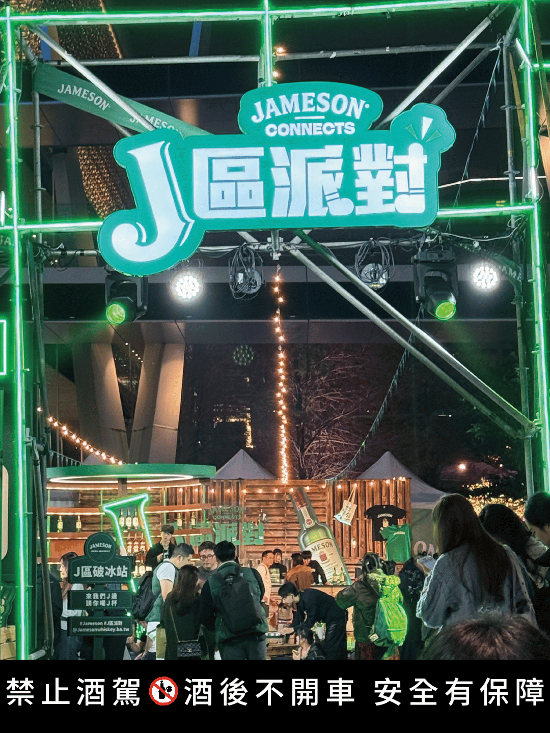 Jameson嗨翻信義街區 狂歡引爆夜晚