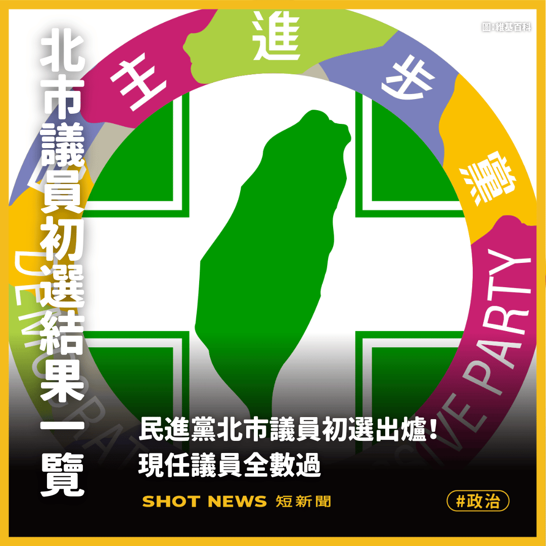 民進黨北市議員初選一覽表！現任議員全數過