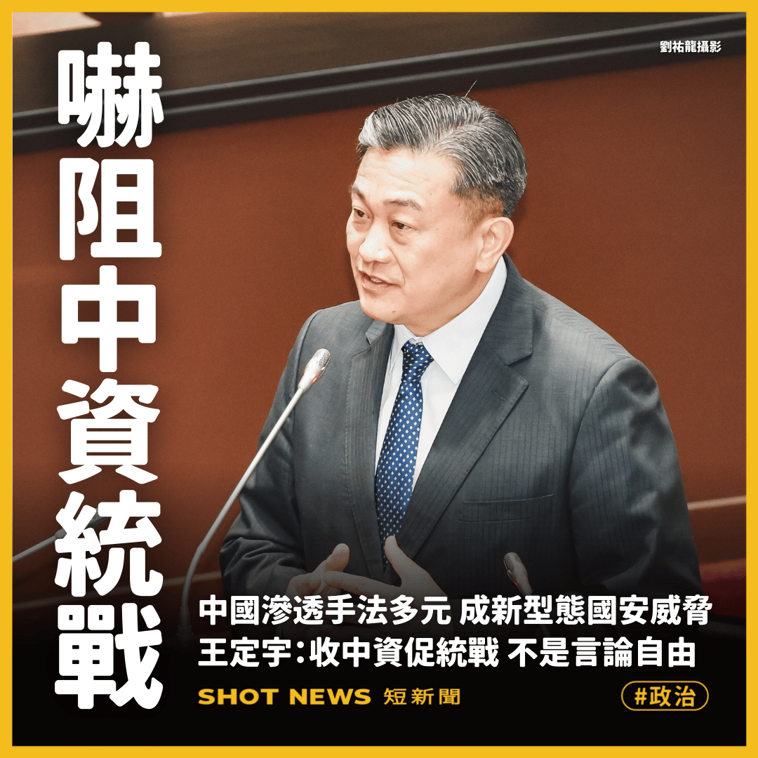 王定宇提國安修法 收中資統戰非言論自由