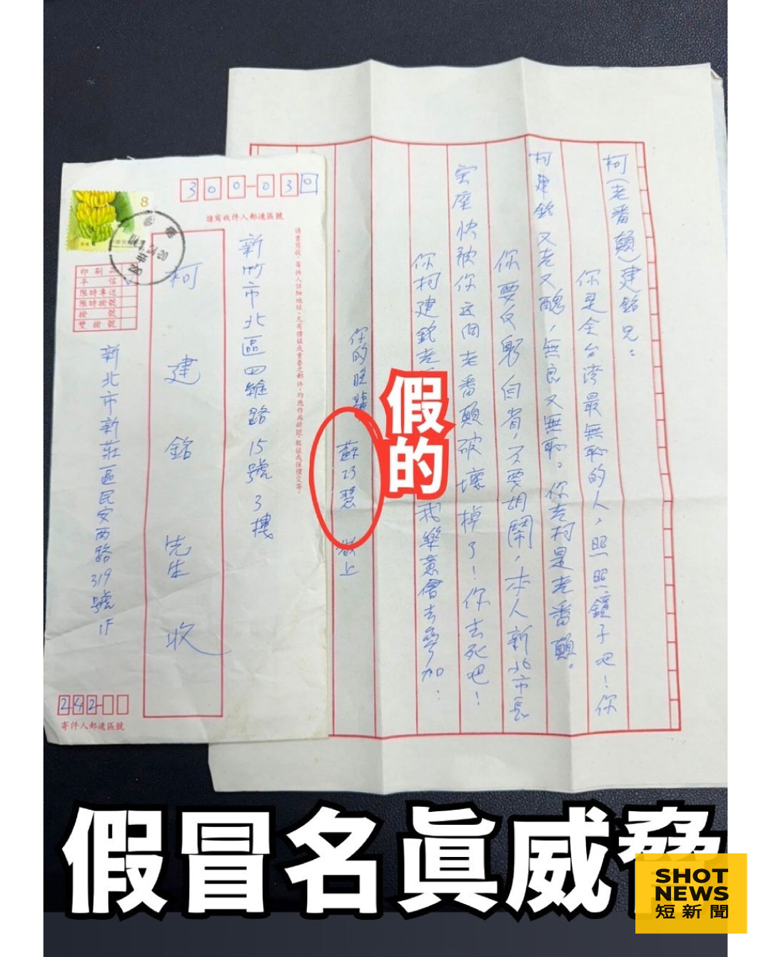 蘇巧慧遭假借冒名威脅恐嚇信件(圖：民進黨團提供）