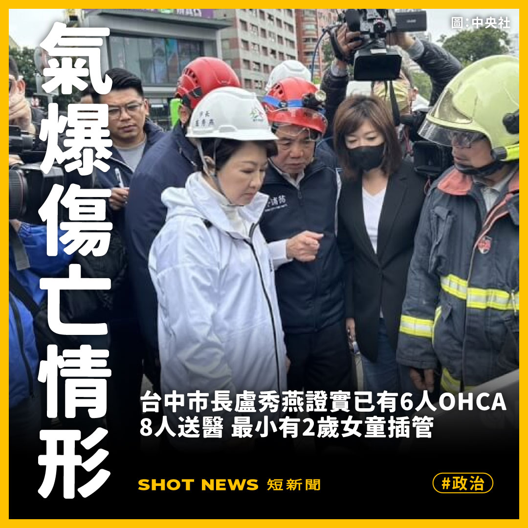 台中市長盧秀燕證實已有6人OHCA8人送醫。