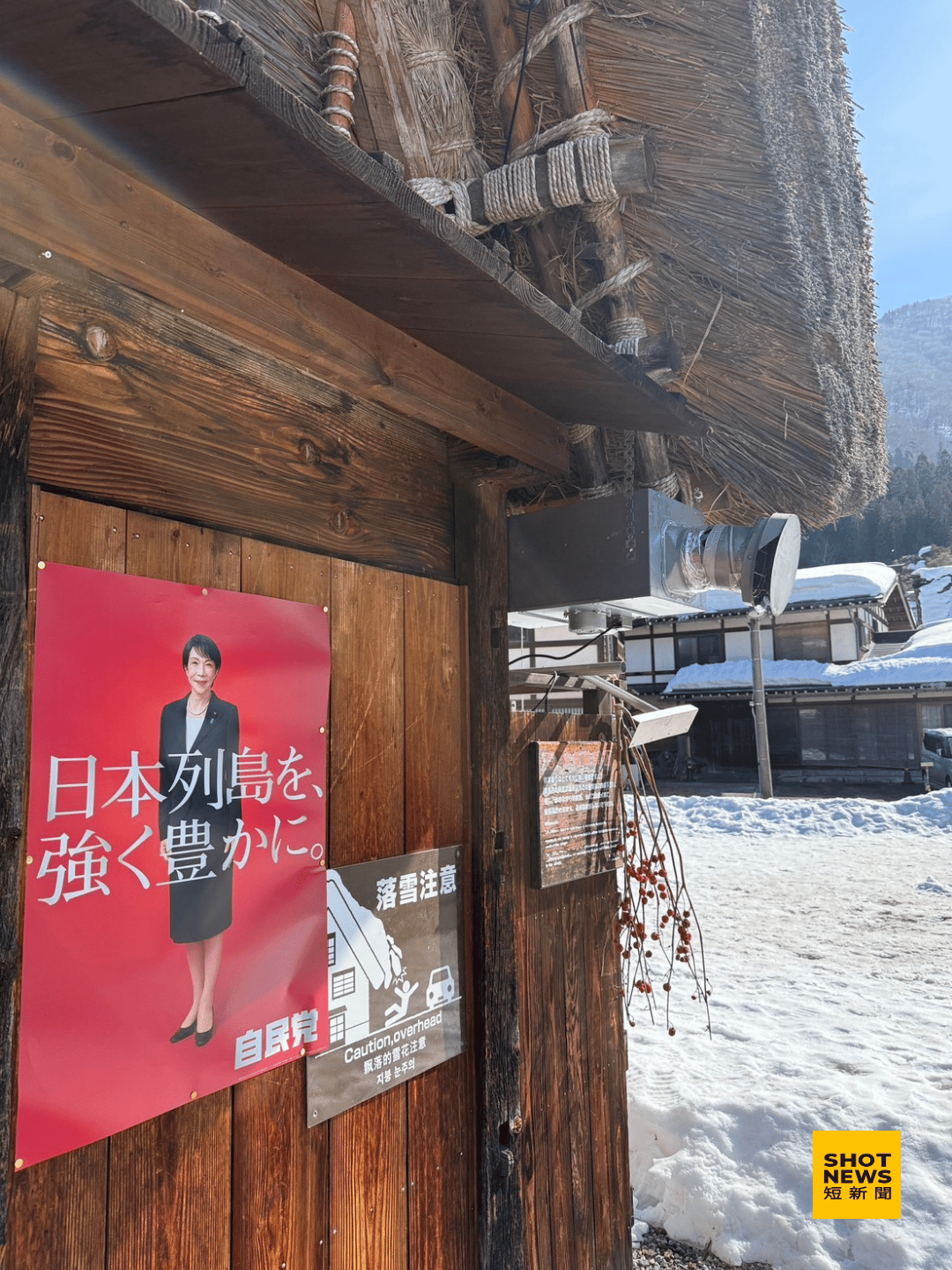 日本合掌村民居前,貼有高市早苗的競選海報。(讀者提供)