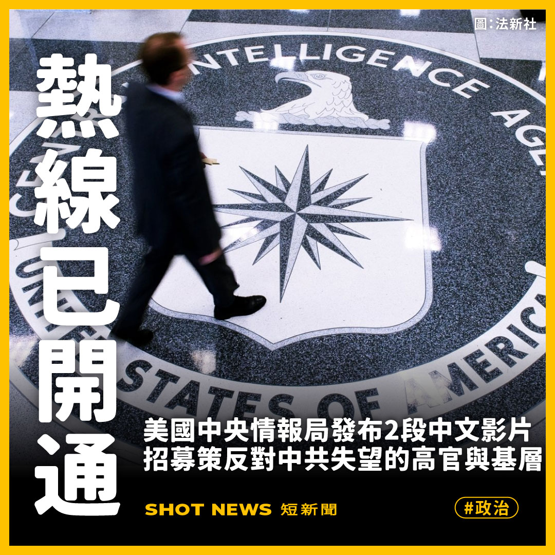 美國中央情報局發布2段中文影片招募策反對中共失望的高官與基層(圖：法新社）