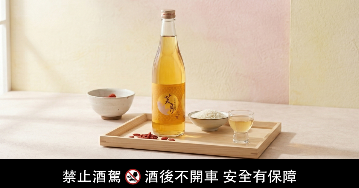 芙月枸杞酒採用純米釀造技術產製，將枸杞精華融合於酒體之中。（圖／福祿壽觀光酒廠提供）