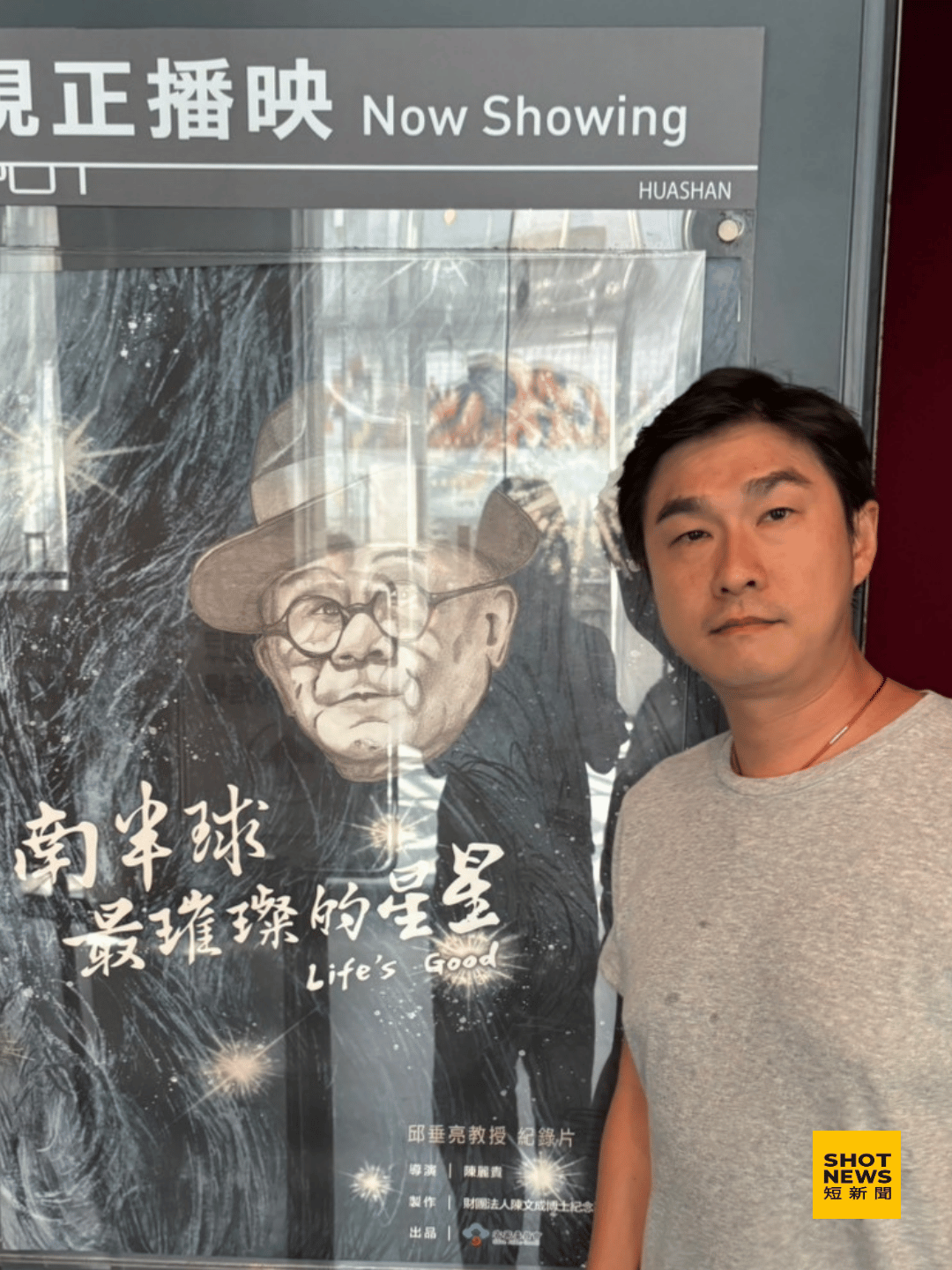 邱垂亮紀錄片上映 康家瑋：民主精神代代相