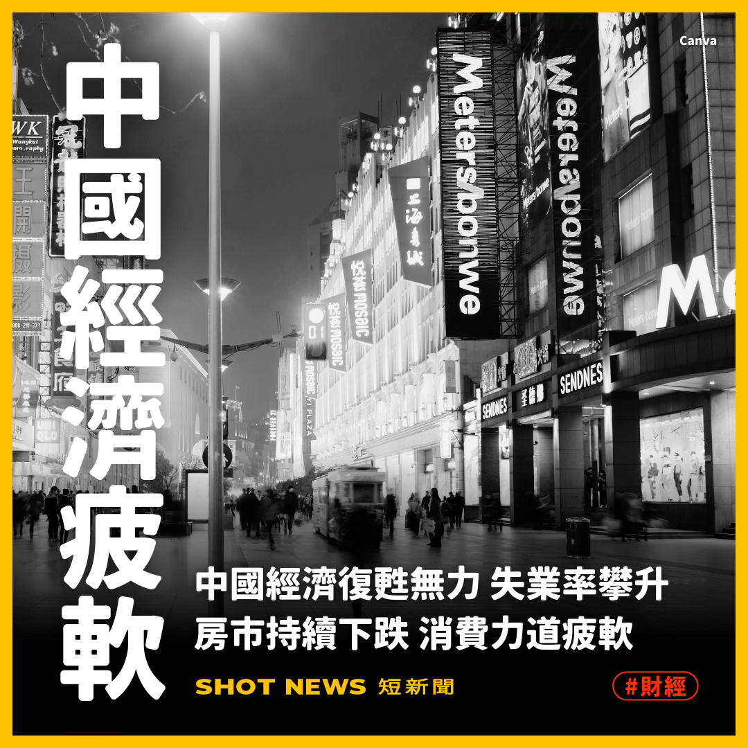 中國經濟復甦無力 房市與消費持續疲軟